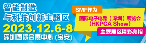 SMF华南智能制造与科技创新展览会