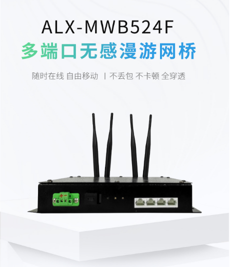 ALX-MWB524F ETH-WiFi 无线网桥