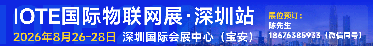物联网展深圳站 顶部