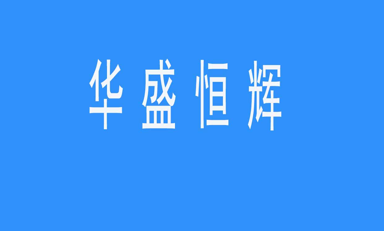 北京華盛恒輝科技有限公司