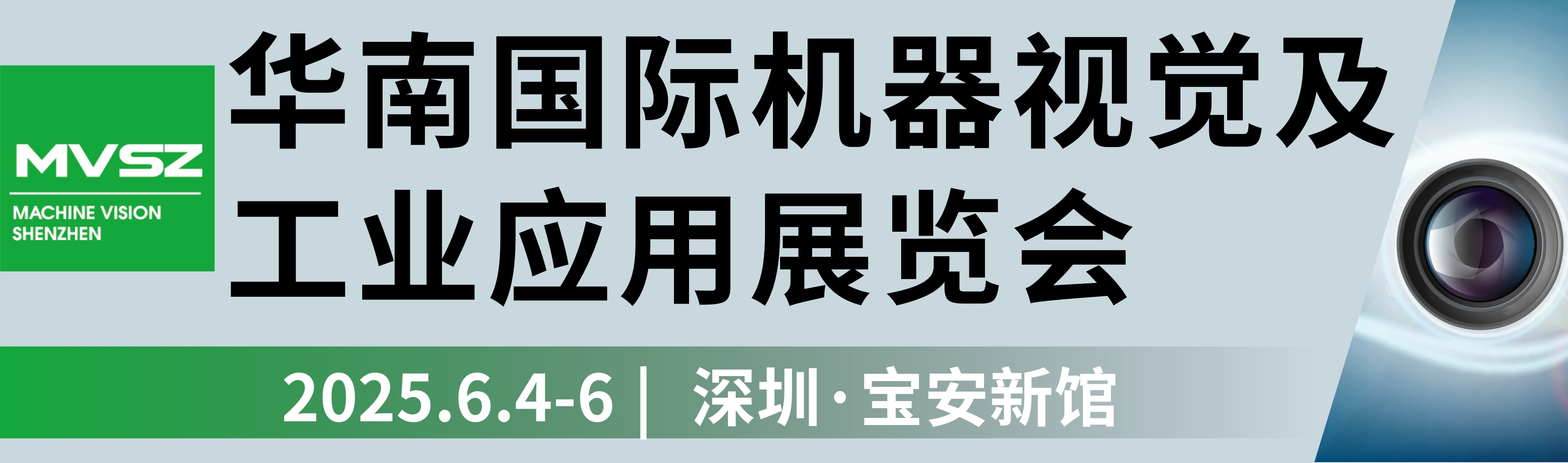 2025 华南国际机器视觉及工业应用展览会