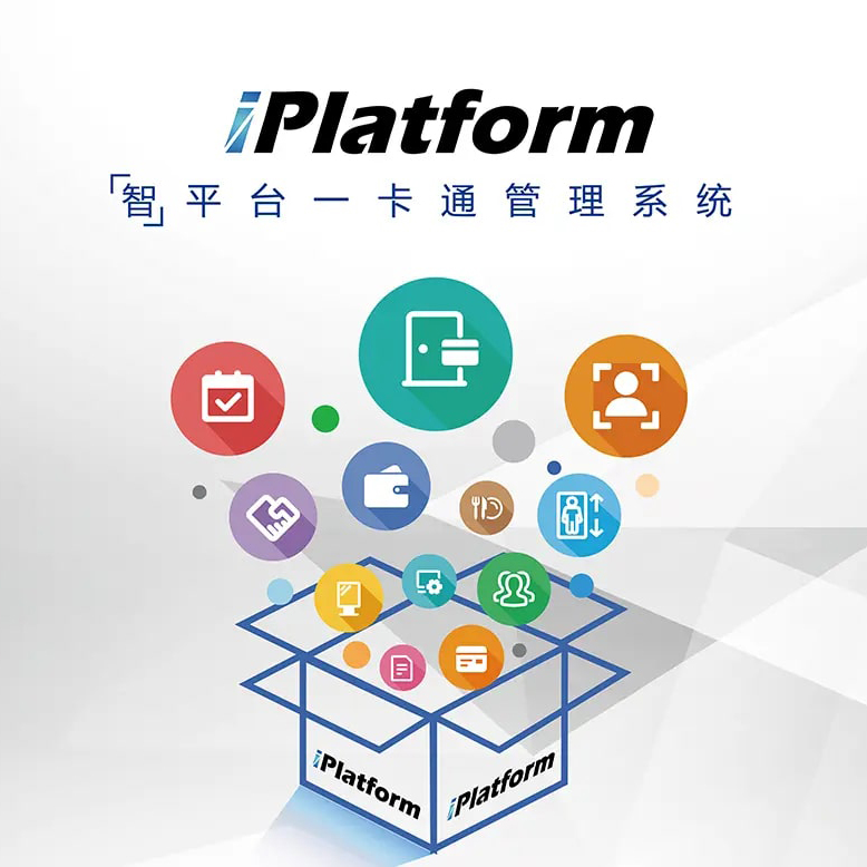 英特韋特 iPlatform「智」平臺(tái)一卡通管理系統(tǒng)