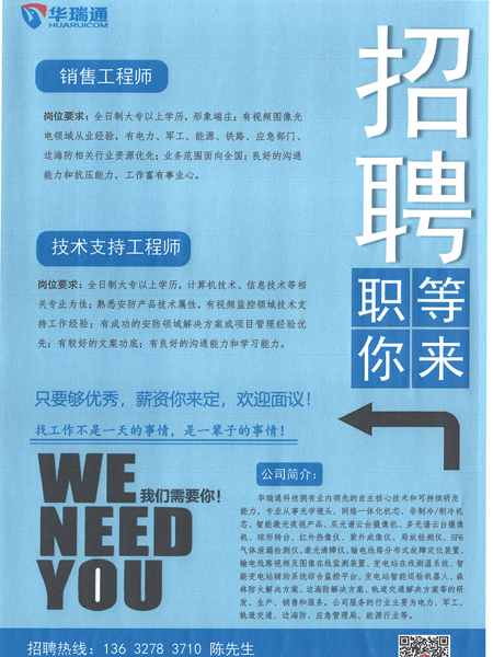 華瑞通高薪招聘銷售工程師、技術支持工程師