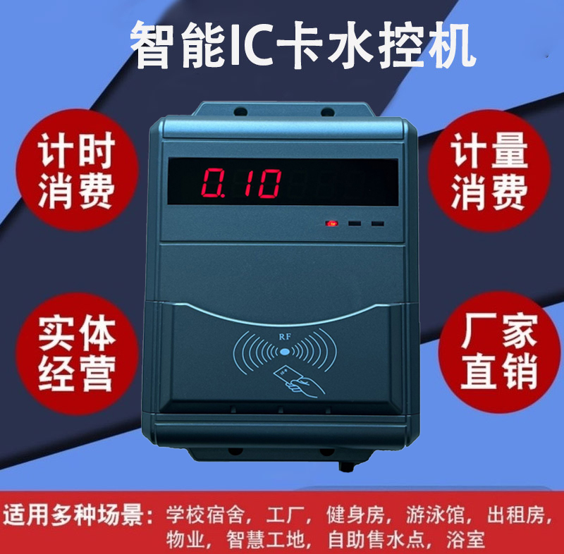  洗澡刷卡機 熱水計費水控器 IC卡澡堂付費系統(tǒng) 