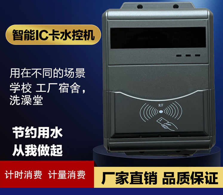 淋浴IC卡控水器 淋浴插卡水控系統(tǒng) 洗澡水控刷卡機