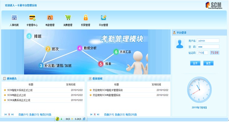SCM智能卡一卡通管理平臺(tái)系統(tǒng)