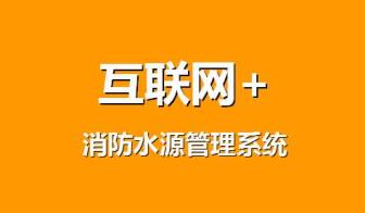 互聯(lián)網(wǎng)+消防水源管理系統(tǒng)