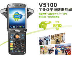 工業(yè)級RFID手持數(shù)據(jù)終端PDA V5000S（安卓）