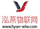 上海泓燕物聯(lián)網(wǎng)科技有限公司