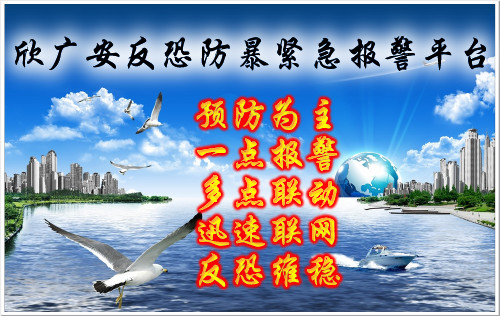 公安局反恐應(yīng)急指揮系統(tǒng)-聯(lián)網(wǎng)報(bào)警系統(tǒng)